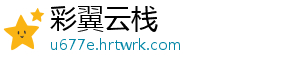 敦化市：激活项目“强引擎” 敦化现代车间智能高效运转-彩翼云栈
